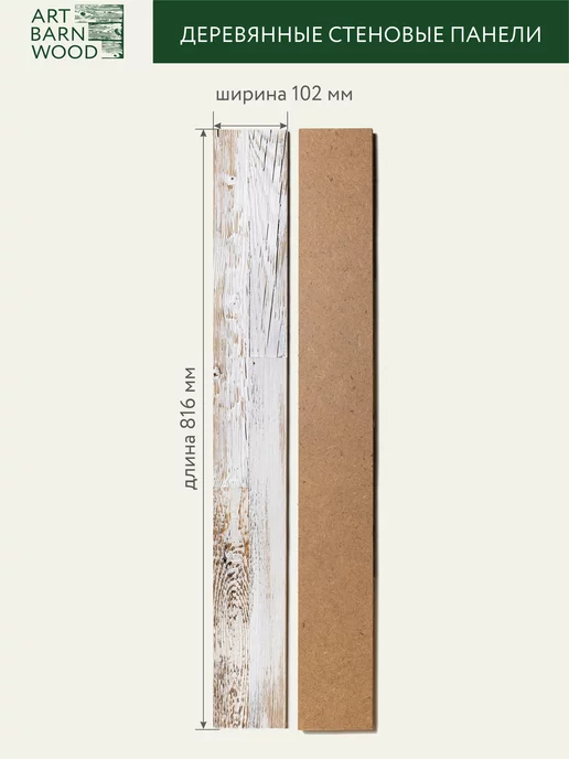 ArtbarnWood Деревянные декоративные стеновые панели Whitewashed 1 кв.м, белый, фото 2
