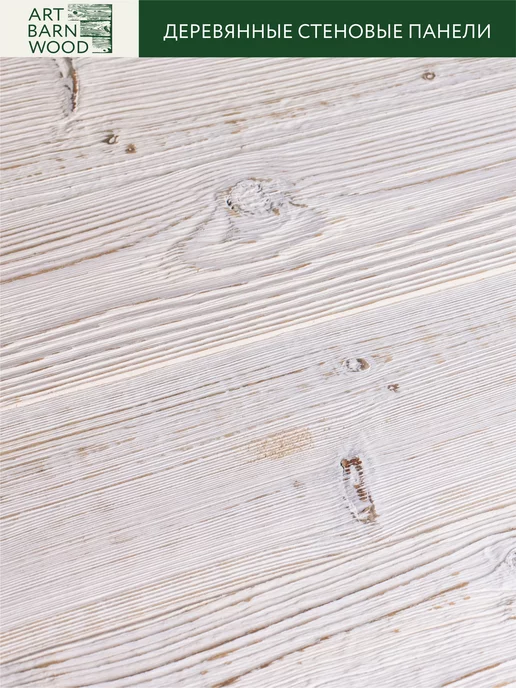 ArtbarnWood Деревянные декоративные стеновые панели Whitewashed 1 кв.м, белый, фото 5