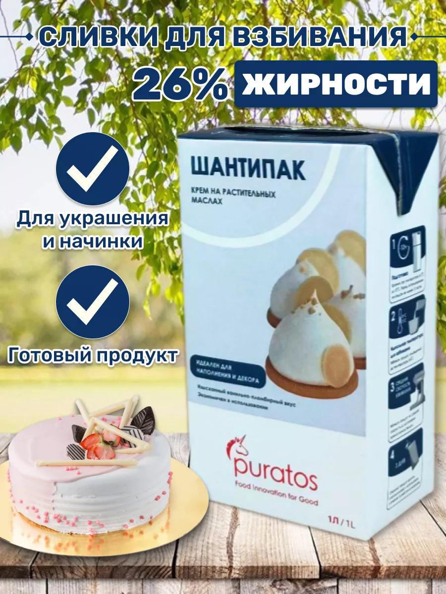 Растительные сливки Шантипак для взбивания крема, 26%, 1л. Puratos  208745072 купить за 400 ₽ в интернет-магазине Wildberries