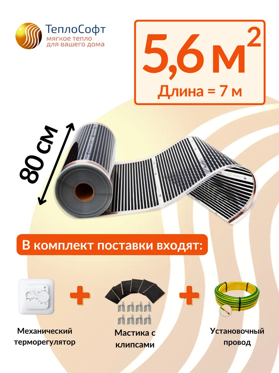 Теплый пол под линолеум с терморегулятором 5,6м2 ширина 80см