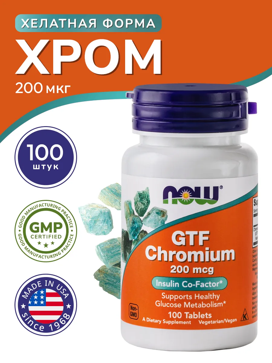 Хром (GTF Chromium) 200 мкг 100...