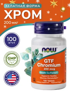 Хром (GTF Chromium) 200 мкг 100 таблеток NOW FOODS 208746754 купить за 811 ₽ в интернет-магазине Wildberries