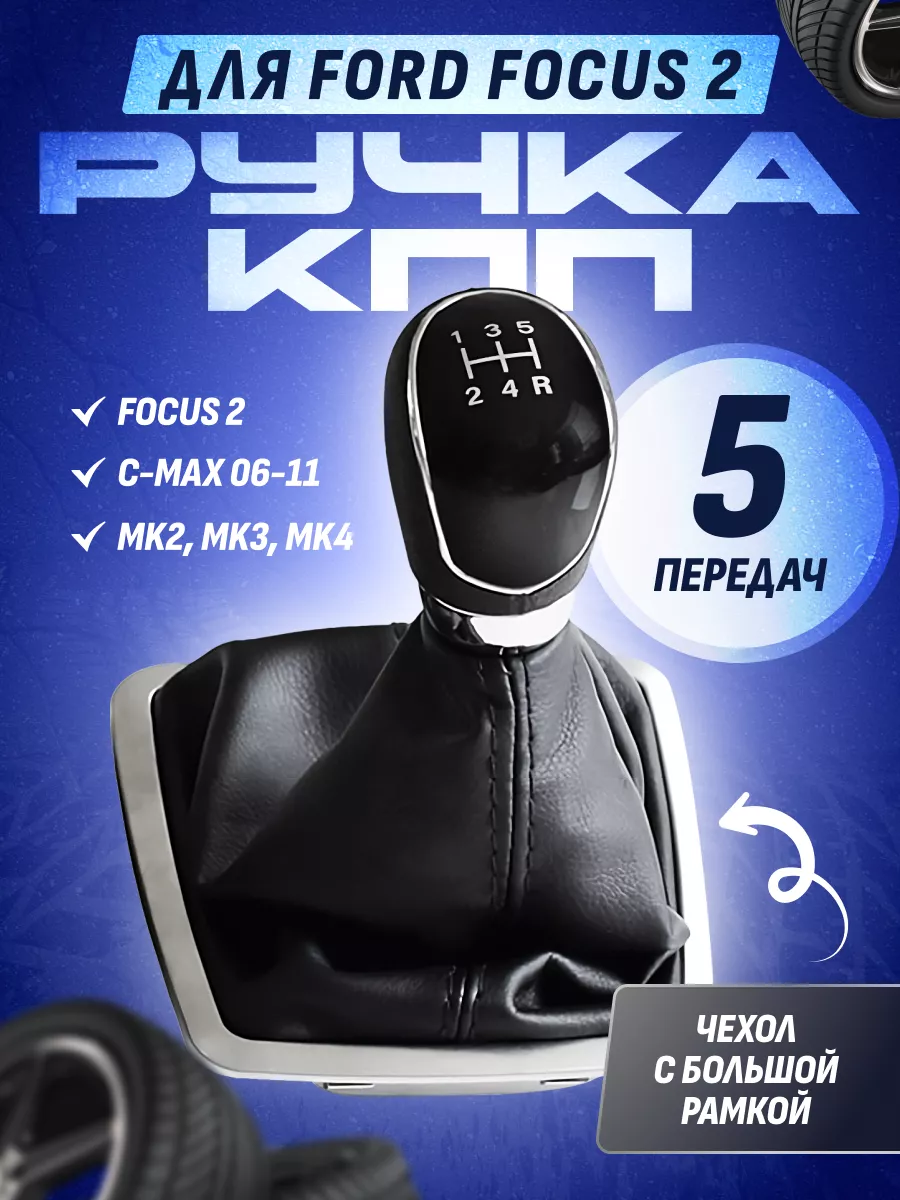 Ручка МКПП для Форд Фокус 2 (рестайлинг) HOZE 208746860 купить за 1 688 ₽ в  интернет-магазине Wildberries