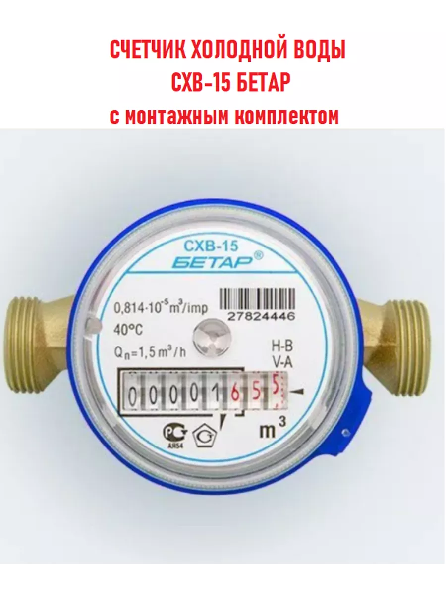 Счётчик воды Бетар СХВ-15 с монтажным комплектом 2024г. БЕТАР 208747269  купить за 961 ₽ в интернет-магазине Wildberries