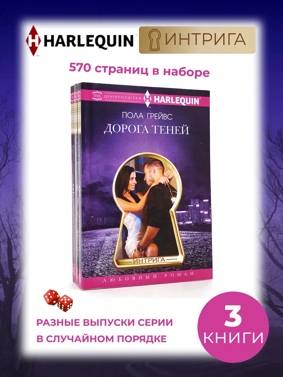 3 книги. Любовный роман. Серия Интрига