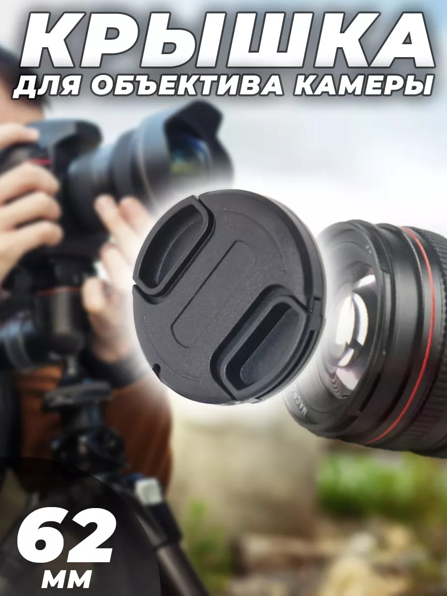 Крышка для объектива 62 mm