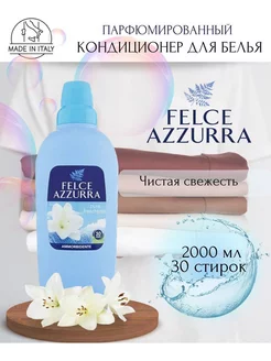 Кондиционер для белья Felce 2л FELCE AZZURRA 208748754 купить за 550 ₽ в интернет-магазине Wildberries