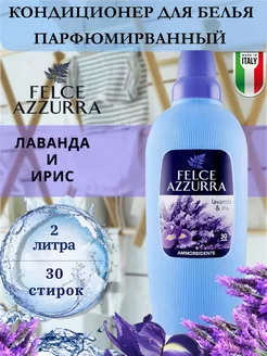 Кондиционер для белья Felce Lavanda & Iris 2л FELCE AZZURRA 208748759 купить за 719 ₽ в интернет-магазине Wildberries