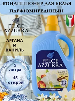 Кондиционер для белья Ambra & Vaniglia 3л FELCE AZZURRA 208748765 купить за 1 569 ₽ в интернет-магазине Wildberries