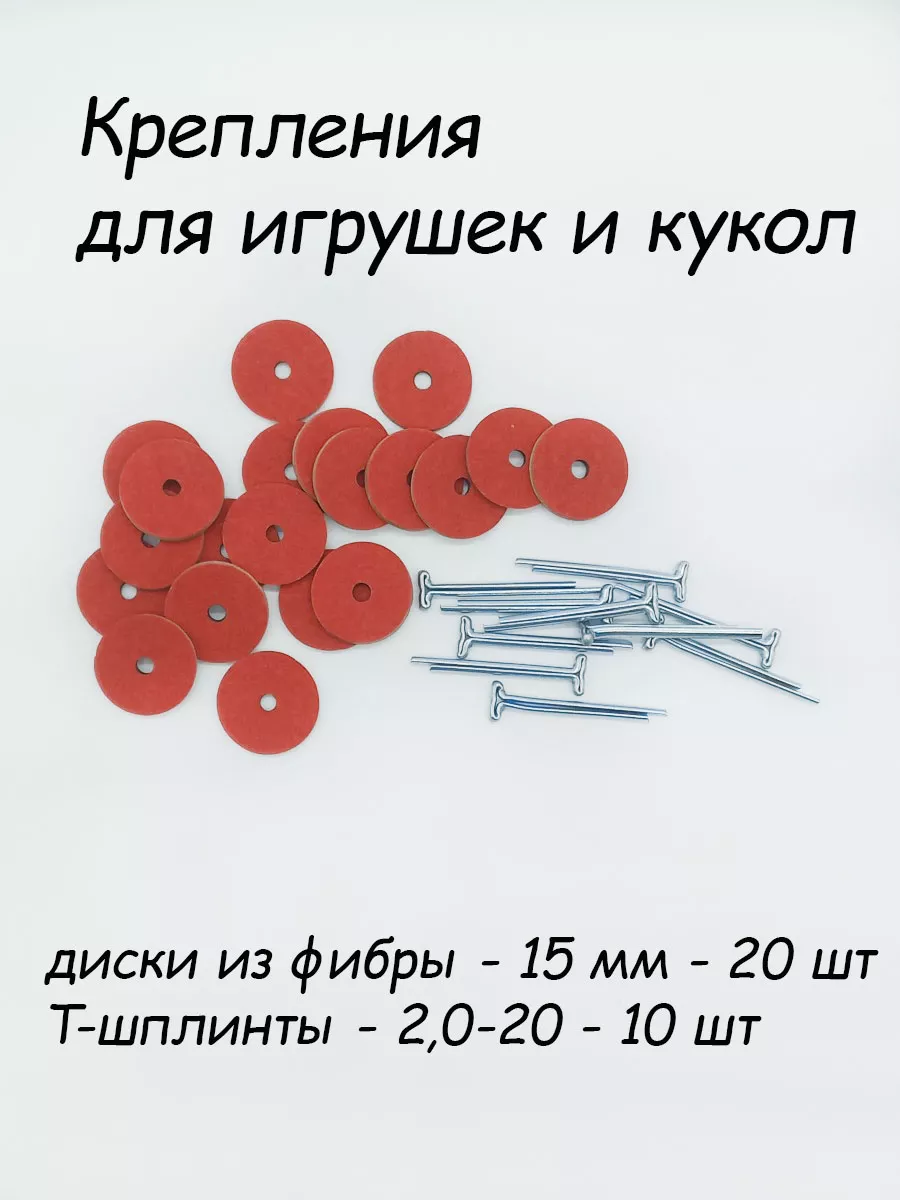 Диски и шплинты - крепления для игрушек из фибры - 15 мм