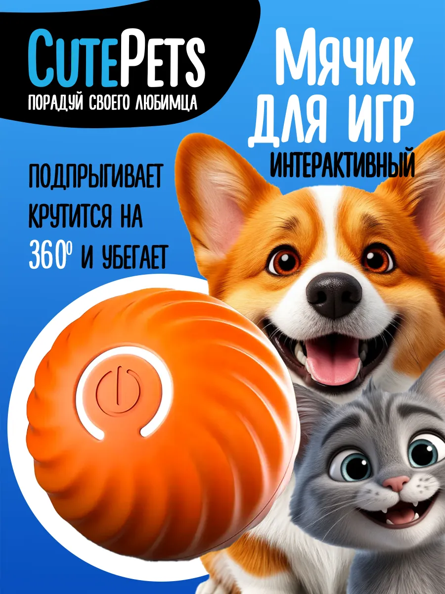 Интерактивная игрушка для собак умный мяч