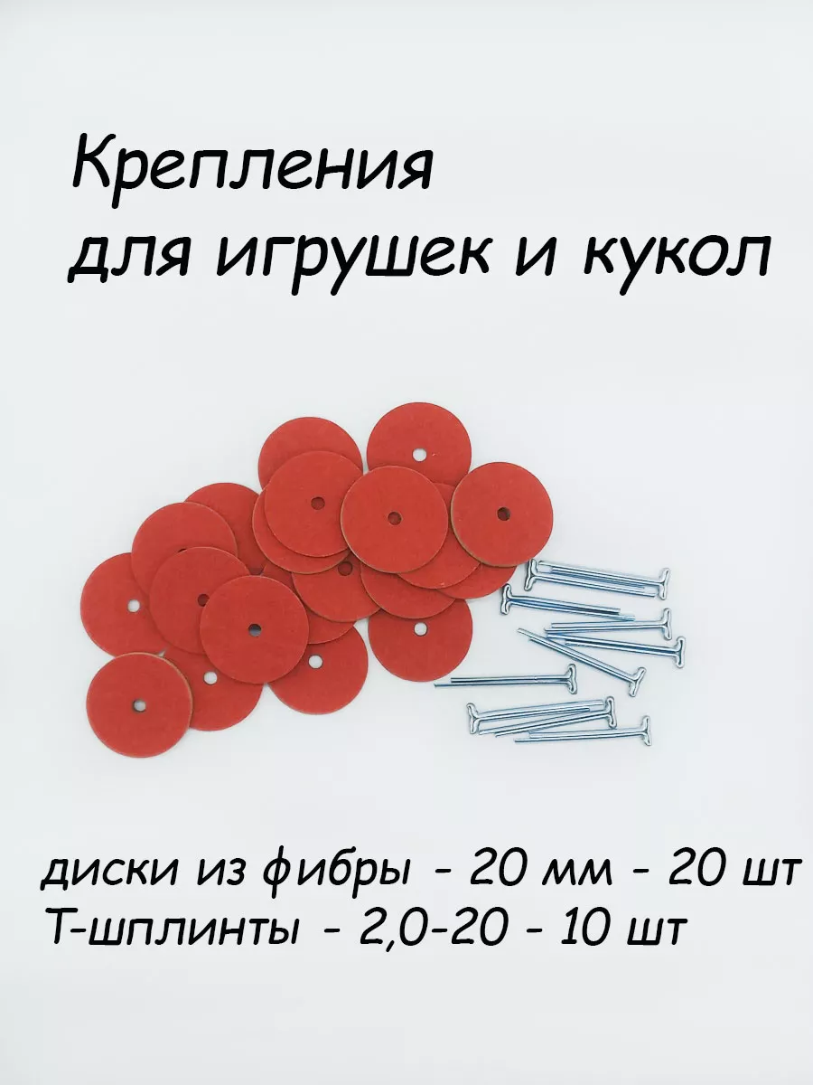 Диски и шплинты - крепления для игрушек из фибры - 20 мм