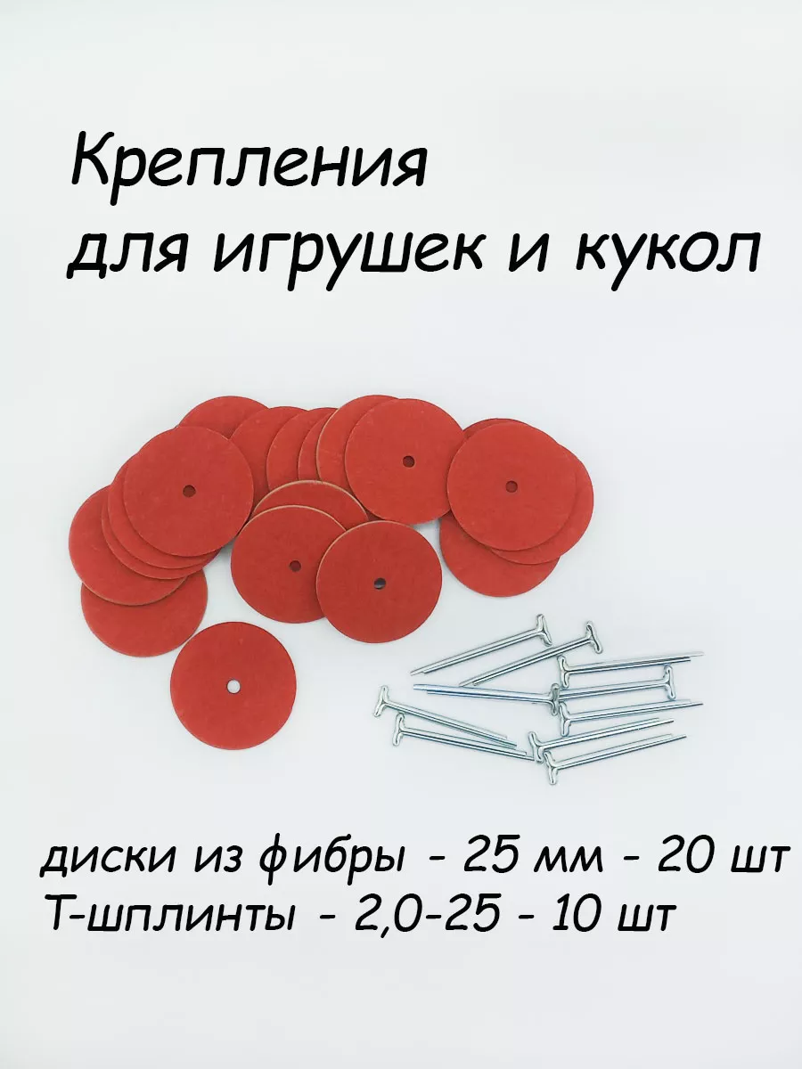 Диски и шплинты - крепления для игрушек из фибры - 25 мм