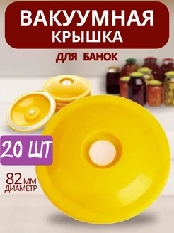 Вакуумные крышки 82 мм для банки консервирования ВАКС 20 шт Халва - дом 208750787 купить за 408 ₽ в интернет-магазине Wildberries