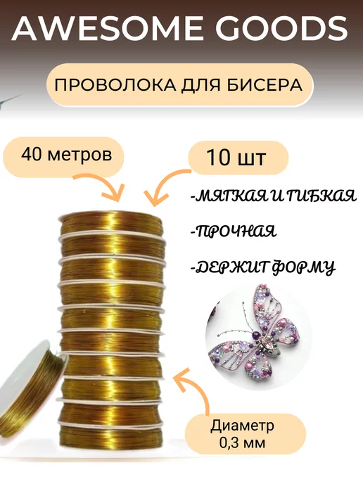 Awesome goods Проволоки для бисера, желтый