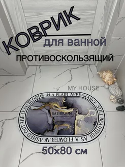 Коврик для ванной и туалета 50х80 см My House 208751757 купить за 435 ₽ в интернет-магазине Wildberries