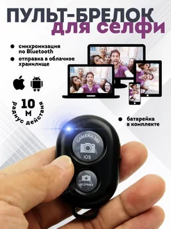 Bluetooth кнопка для селфи / Пульт для селфи Магазин электроники 208753893 купить за 144 ₽ в интернет-магазине Wildberries