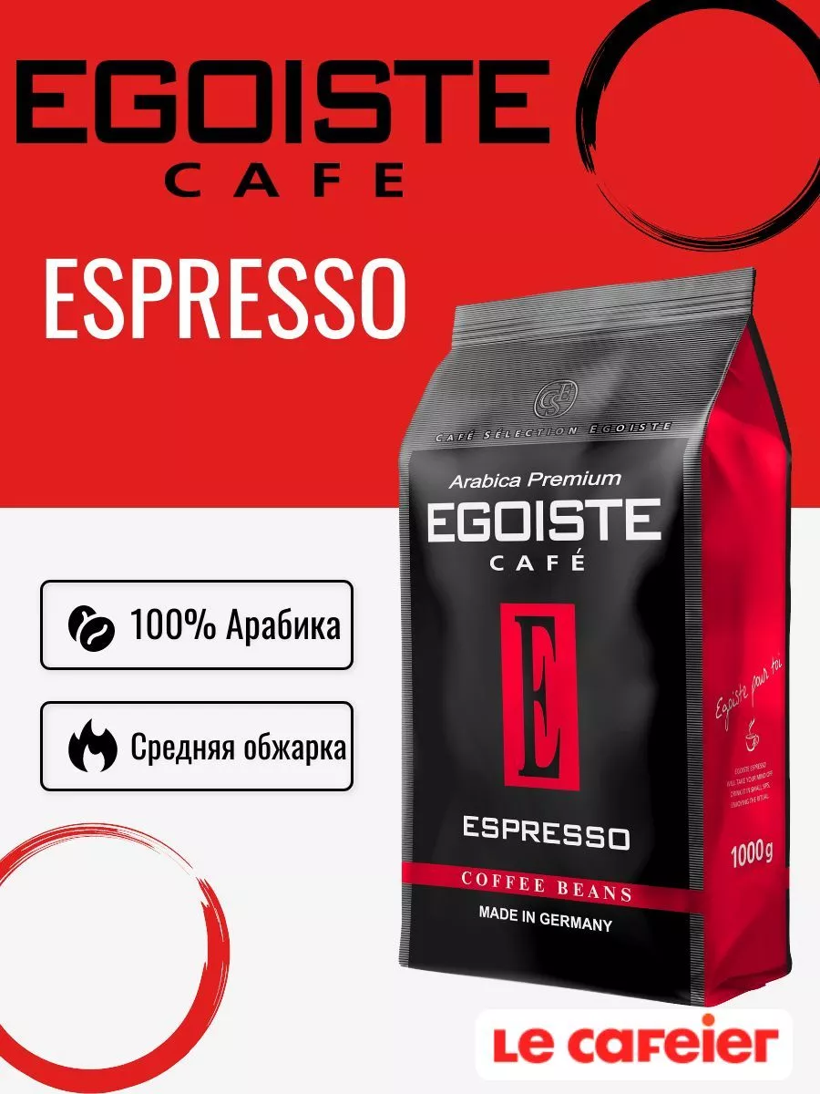 Egoiste espresso 1 кг. Egoiste espresso 1 кг