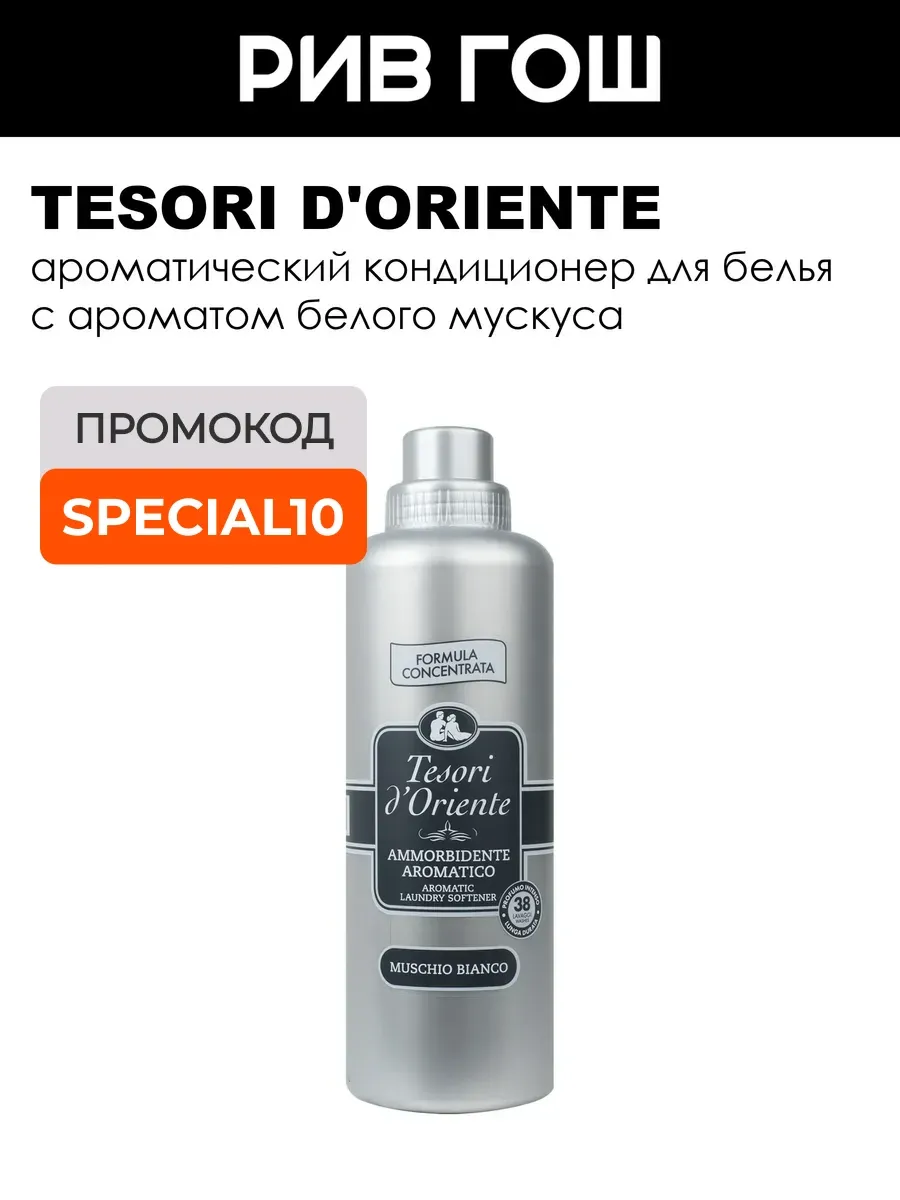 Кондиционер для белья парфюмированный White Musk 760 мл