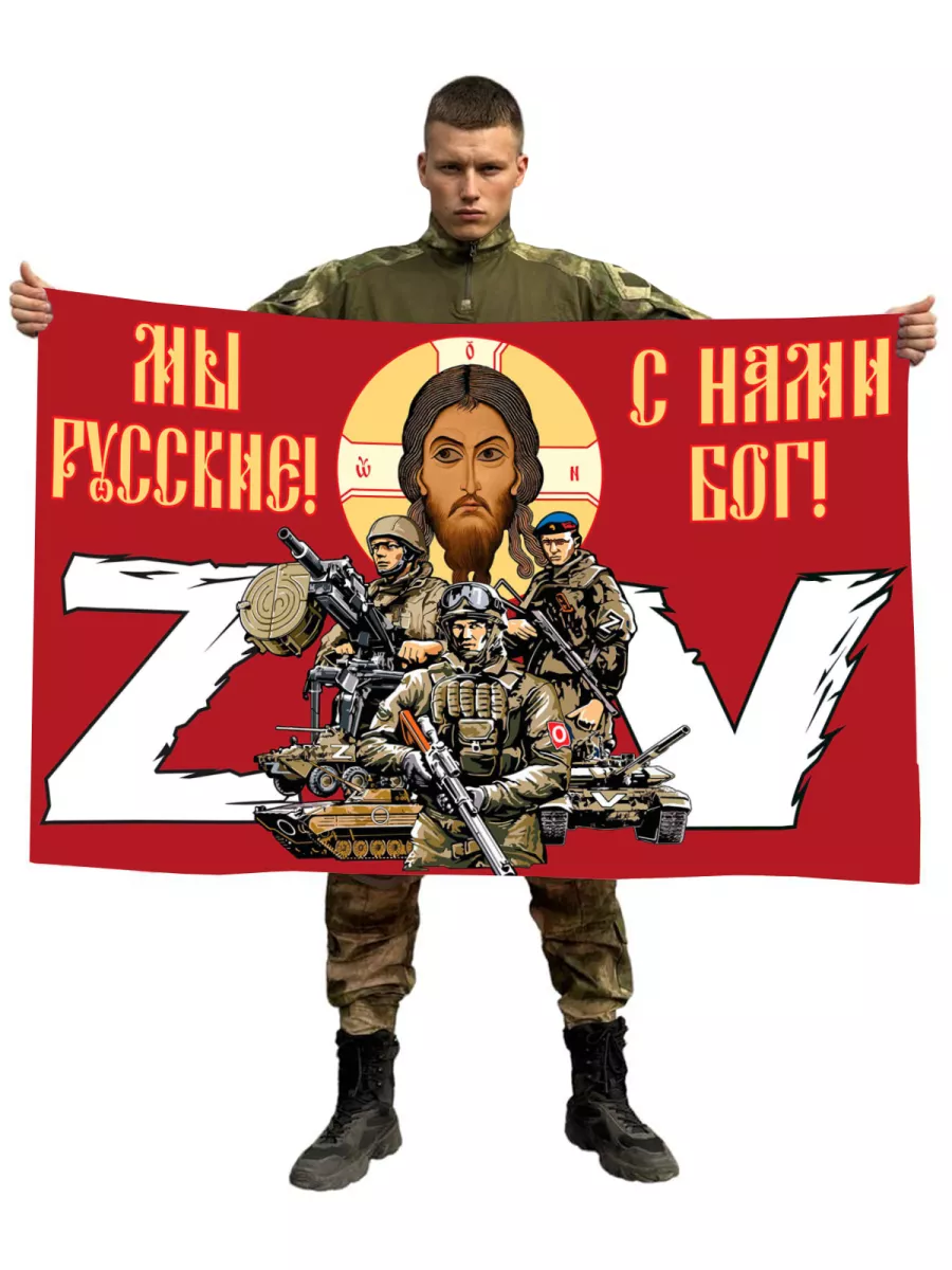 Флаг "Мы русские, с нами...