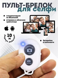 Bluetooth кнопка для селфи Пульт для селфи Магазин электроники 208758754 купить за 165 ₽ в интернет-магазине Wildberries