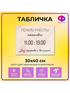 Табличка режим работы Фабрика рекламы 208759113 купить за 491 ₽ в интернет-магазине Wildberries