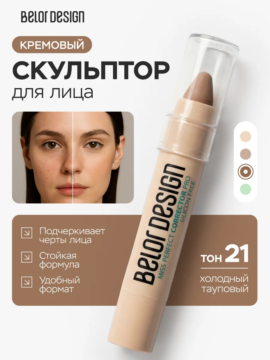 Корректор MISS PERFECT, № 21 для контуринга