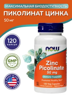 Цинк пиколинат (Zink Picolinate) 50 мг, 120 капсул NOW FOODS 208759483 купить за 1 708 ₽ в интернет-магазине Wildberries