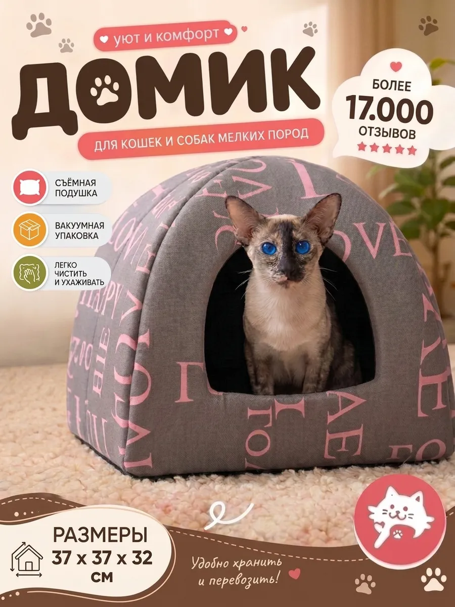 Домик для кошек и собак мелких пород