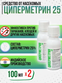 Циперметрин 25 средство от тараканов, насекомых, 2 по 100мл DEZEA 208759870 купить за 395 ₽ в интернет-магазине Wildberries