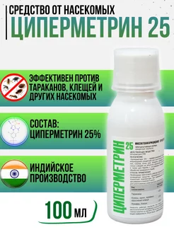 Циперметрин 25 средство от тараканов, насекомых, 100 мл DEZEA 208759871 купить за 247 ₽ в интернет-магазине Wildberries