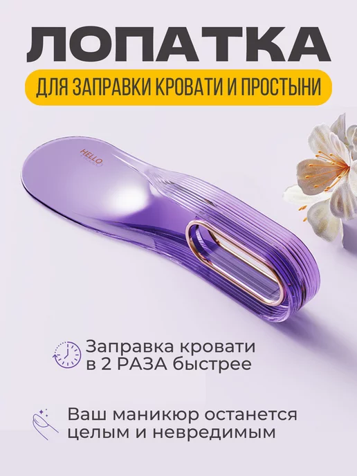 PlaceForLife Лопатка для заправки кровати и простыни