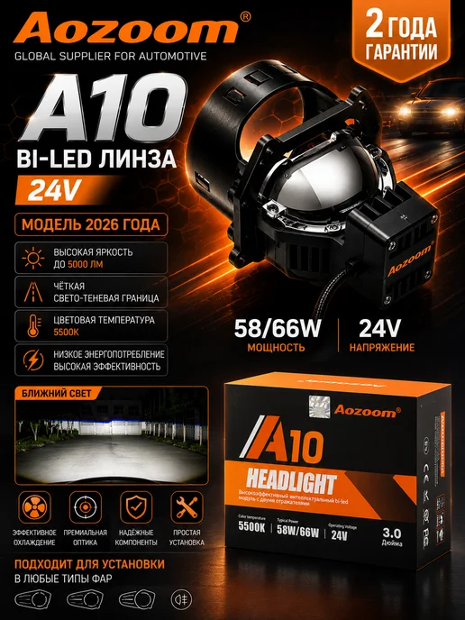 Светодиодные линзы Bi-Led Aozoom A10 24V 5500К 3,0 дюйма, вариант