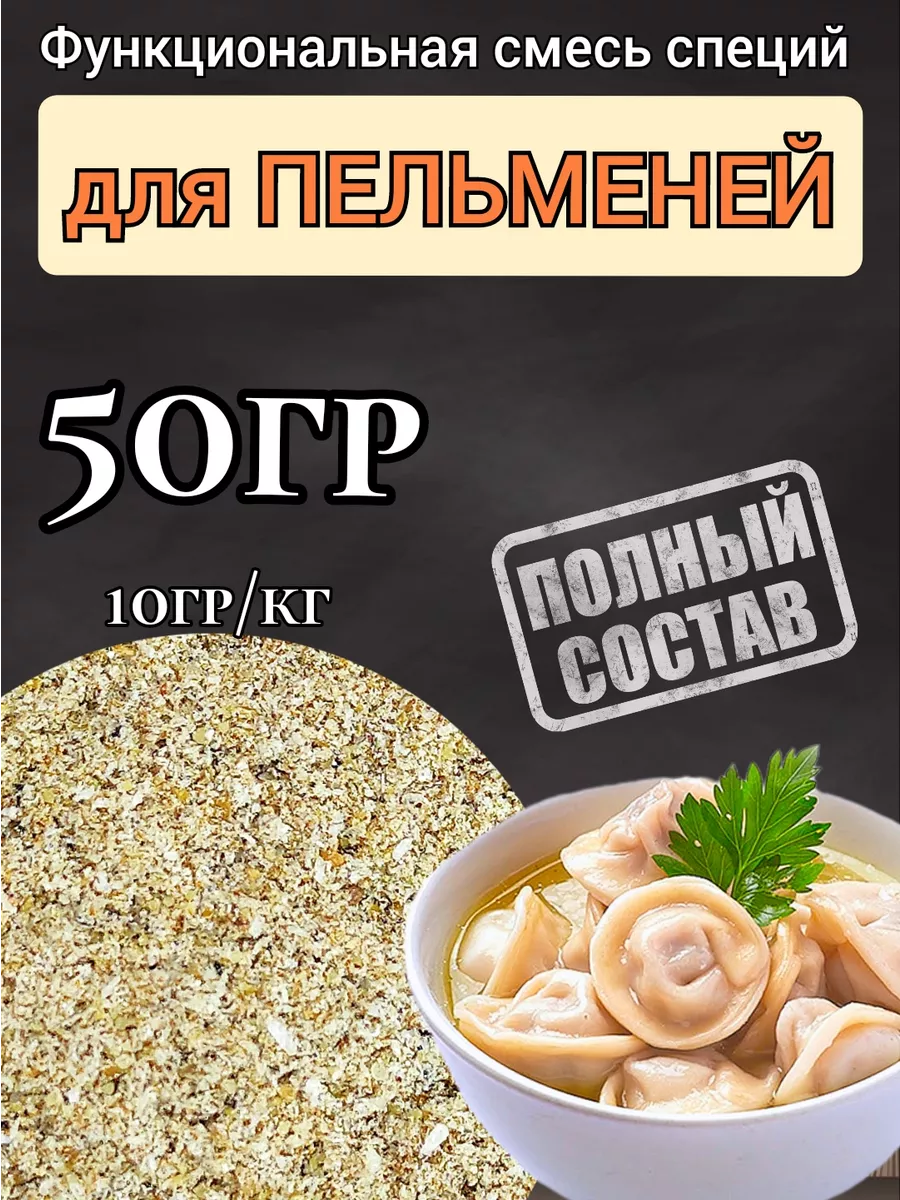 Смесь специй для пельменей 50гр. ВкусноЕм 208767757 купить за 280 ₽ в  интернет-магазине Wildberries