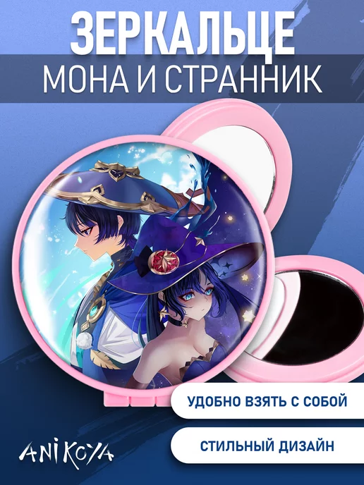 AniKoya Зеркальце Геншин Мона и Странник, вариант