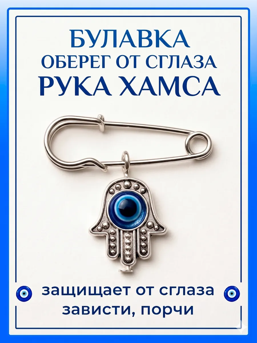Булавка оберег от сглаза