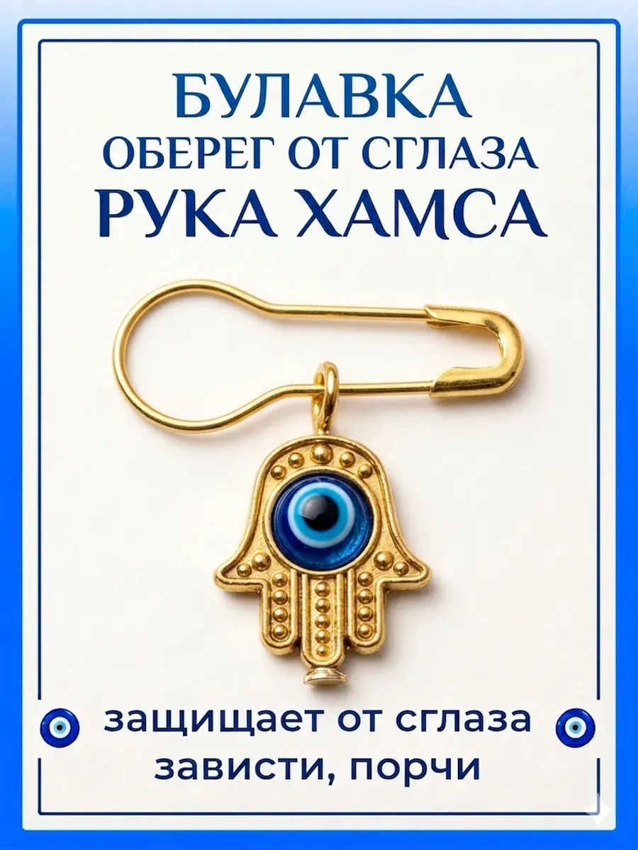 Булавка оберег от сглаза
