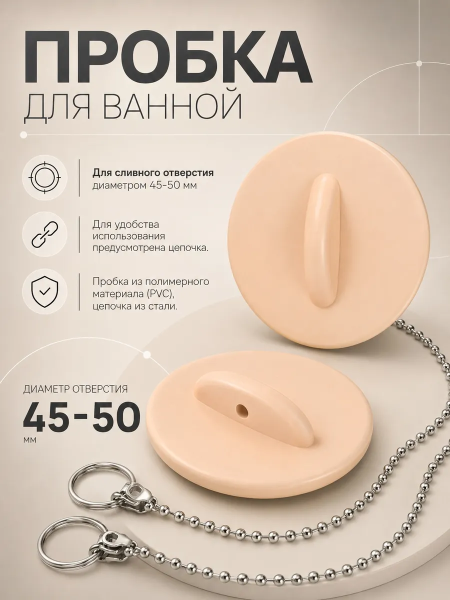 Пробка для ванной с цепочкой