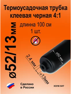 Термоусадка для проводов термоусадочная трубка клеевая 52мм КВТ 208772511 купить за 775 ₽ в интернет-магазине Wildberries