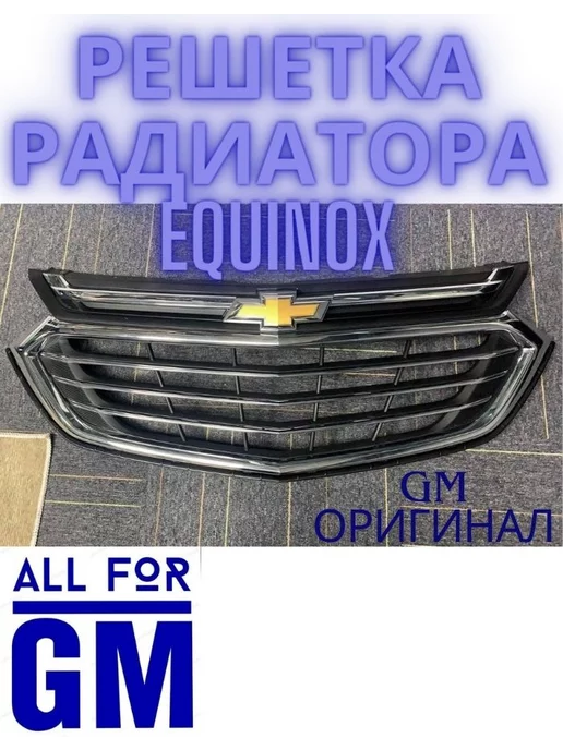 AllForGm Решетка радиатора chevrolet equinox