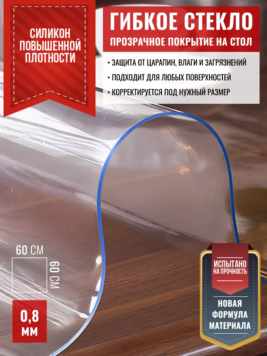 Скатерть клеенка прозрачная жидкое стекло на стол
