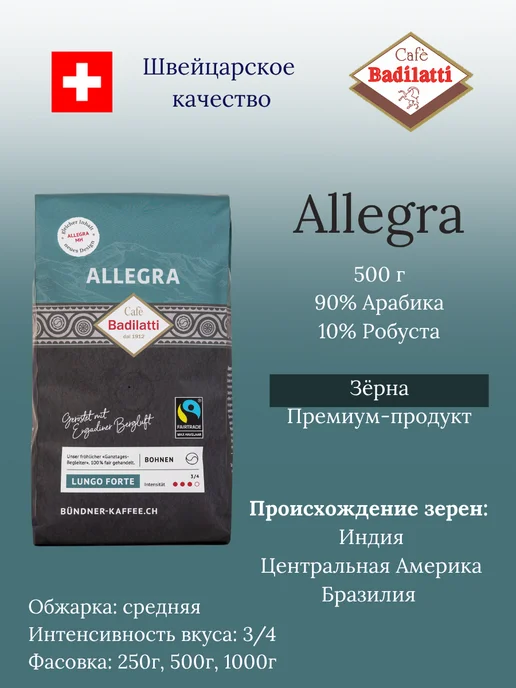 Cafe Badilatti ALLEGRA MH швейцарский премиальный кофе в зернах, 500 г, 500 г
