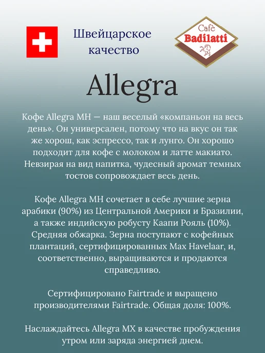Cafe Badilatti ALLEGRA MH швейцарский премиальный кофе в зернах, 500 г, 500 г, фото 2