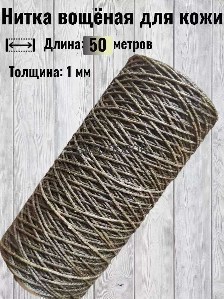 Нитка вощеная для кожи и обуви 50м
