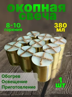 Свеча окопная, блиндажная 380 мл, 1 шт 208777603 купить за 177 ₽ в интернет-магазине Wildberries