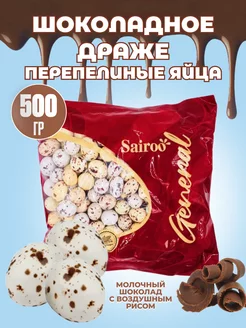 Шоколадное драже "Перепелиные яйца" Sairoo 208781934 купить за 513 ₽ в интернет-магазине Wildberries