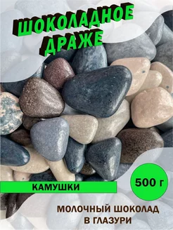 Шоколадное драже "Речные камушки" Parmida 208781935 купить за 586 ₽ в интернет-магазине Wildberries