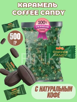 Конфеты кофейные Coffee Candy 500гр Confectum 208781941 купить за 671 ₽ в интернет-магазине Wildberries