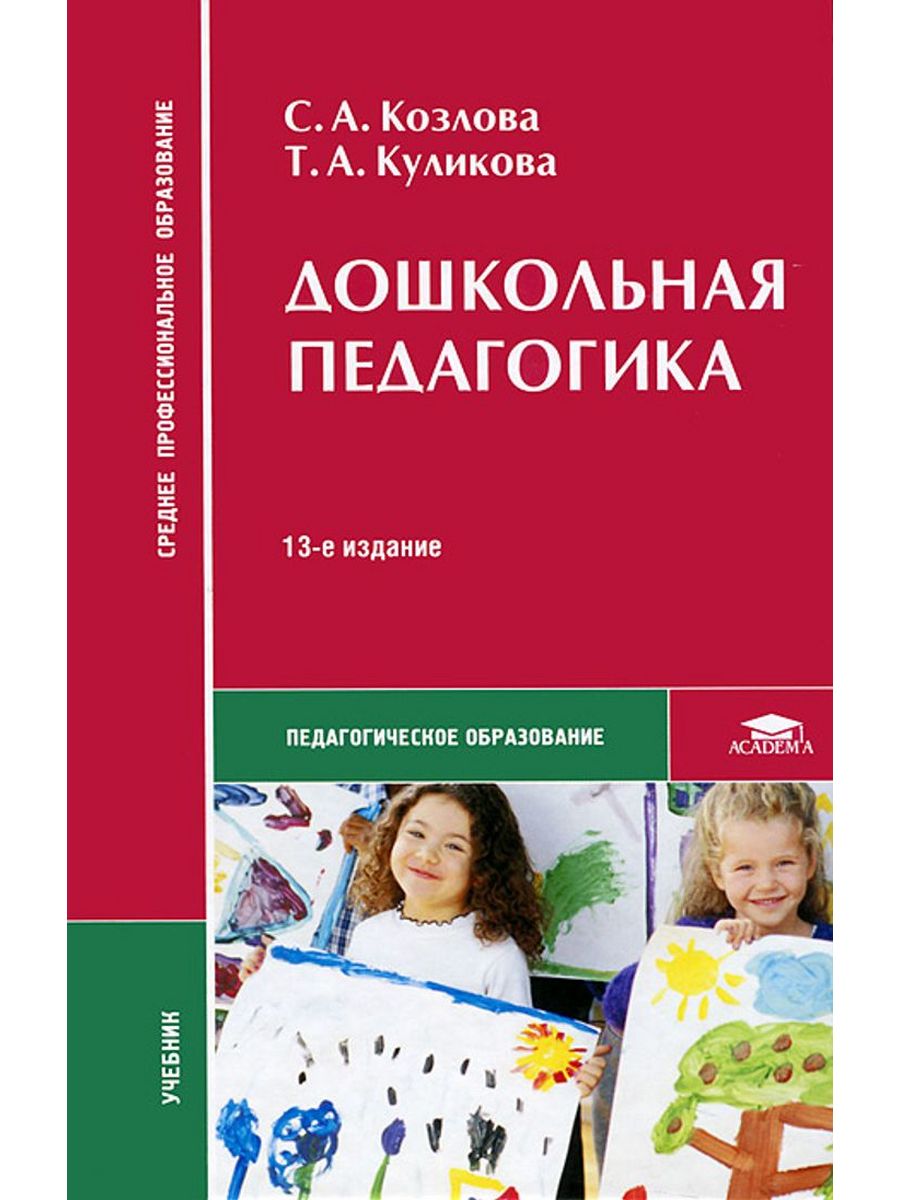 Дошкольное образование учебник. Козлова с.а Куликова т.а Дошкольная педагогика. Учебник Дошкольная педагогика Козлова Куликова. Дошкольная педагогика Козлова Куликова 2019. Дошкольная педагогика Козлова Куликова 2011.