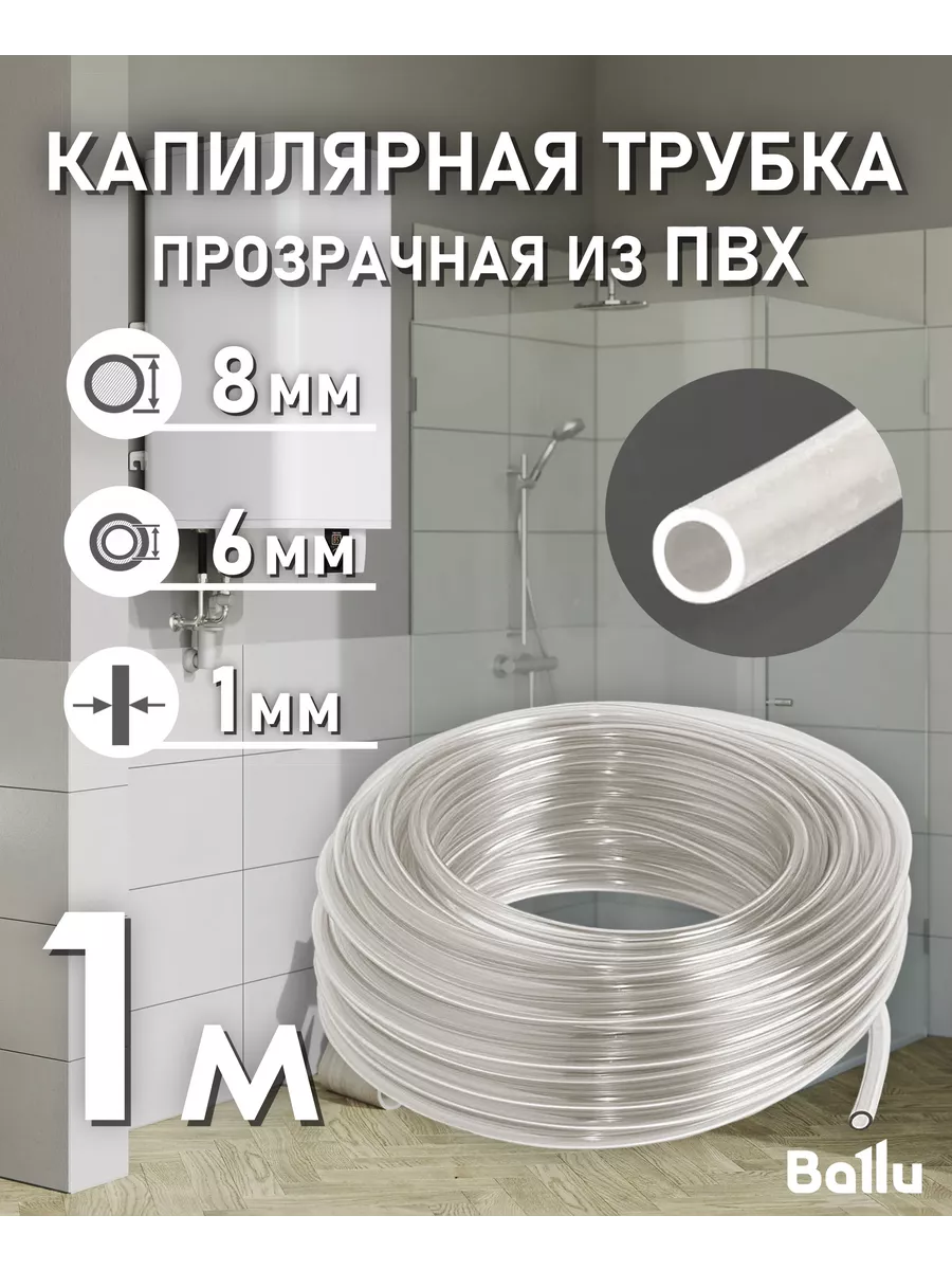Трубка капиллярная прозрачная ПВХ 6х8 мм 1 метр